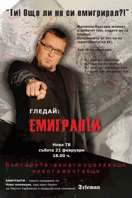 Póster de la película Емигранти