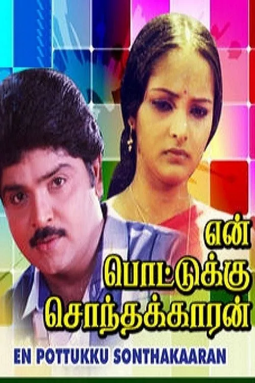 Póster de la película என் பொட்டுக்கு சொந்தக்காரன்