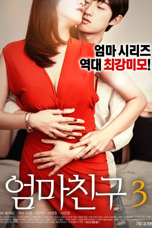 Poster de la película 엄마친구 3 - Películas hoy en TV