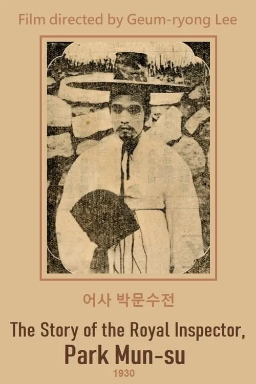 Póster de la película 어사 박문수전