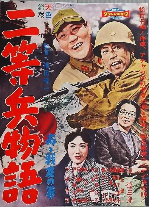 Película 二等兵物語　あゝ戦友の巻