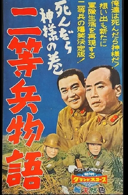 Póster de 二等兵物語　死んだら神様の巻