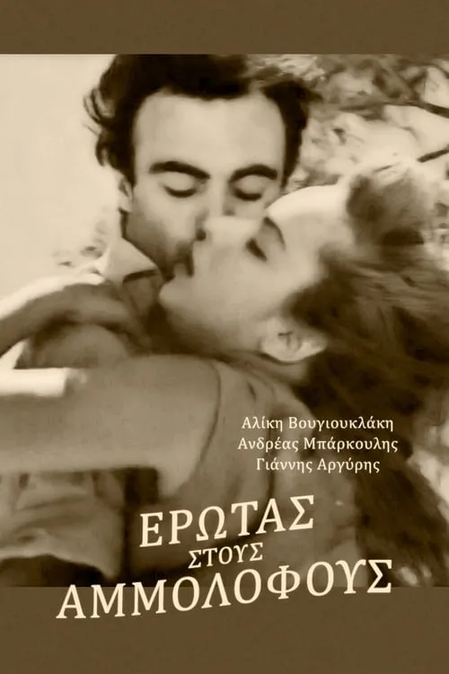 Póster de la película Έρωτας Στους Αμμόλοφους