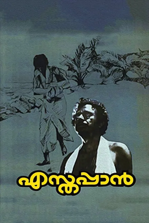 Póster de എസ്തപ്പാൻ