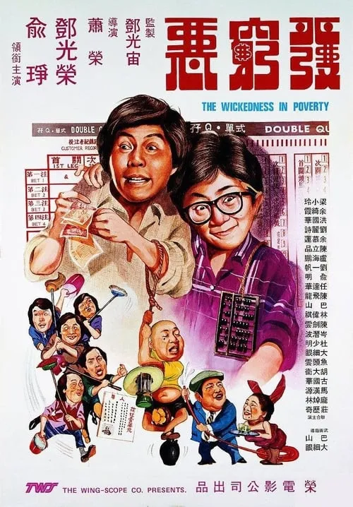 Poster de la película 發窮惡 - Películas hoy en TV