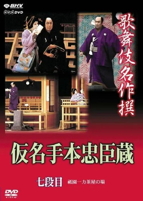 Póster de la película 仮名手本忠臣蔵 七段目