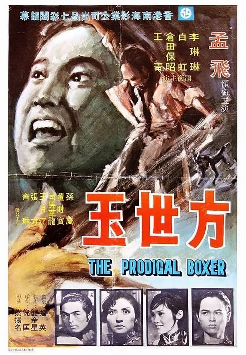 Póster de la película 方世玉