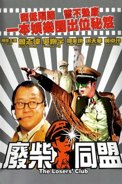 Poster de la película 廢柴同盟 - Películas hoy en TV