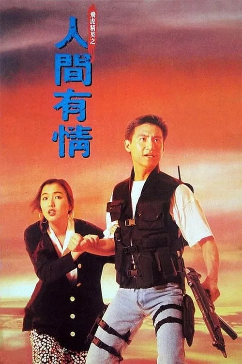 Poster de la película 飛虎精英之人間有情 - Películas hoy en TV