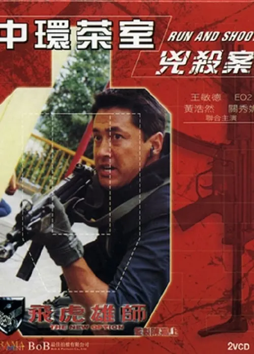 Poster de la película 飛虎雄師之中環茶室兇殺案 - Películas hoy en TV