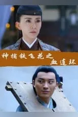 Gao Shan es Lu Yao en Fei Hua A Magic Police Officer: Circle of the Boold