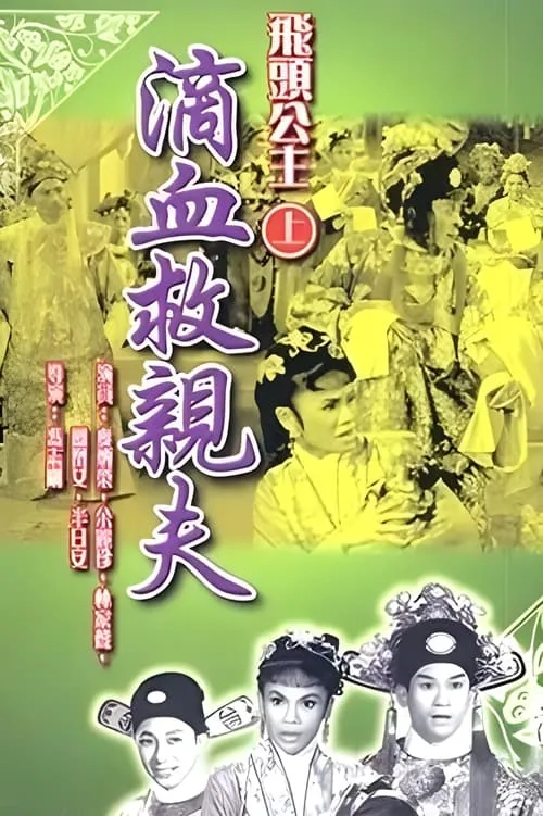 Yu Lai-Zhen interpreta a Princess en 飛頭公主滴血救親夫