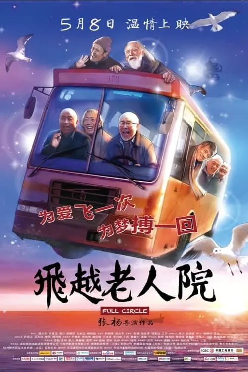 Película 飞越老人院