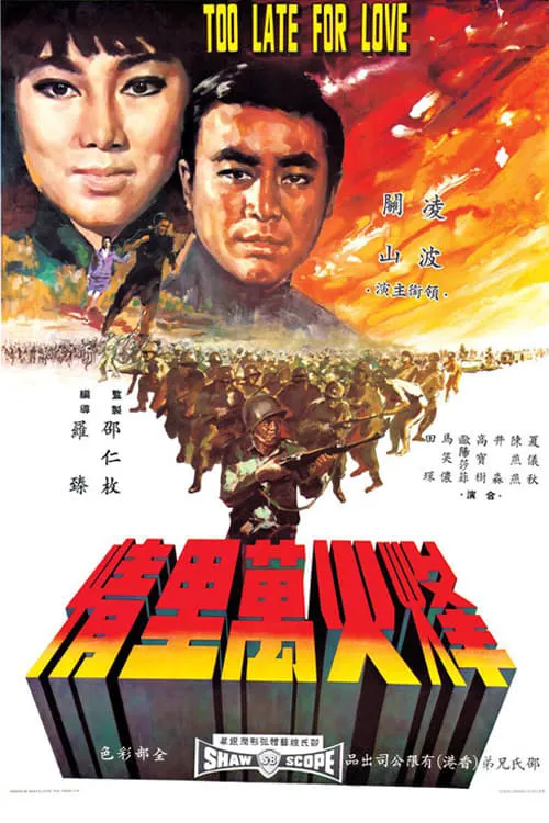 Poster de la película 烽火萬里情 - Películas hoy en TV