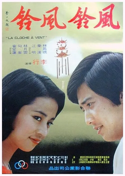 Película 風鈴,風鈴