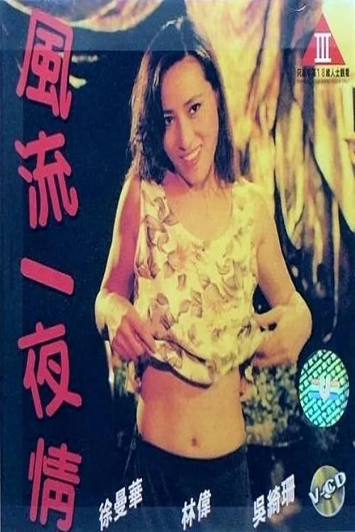 Man Wah Tsui es Wong Siu Mooi en 風流一夜情