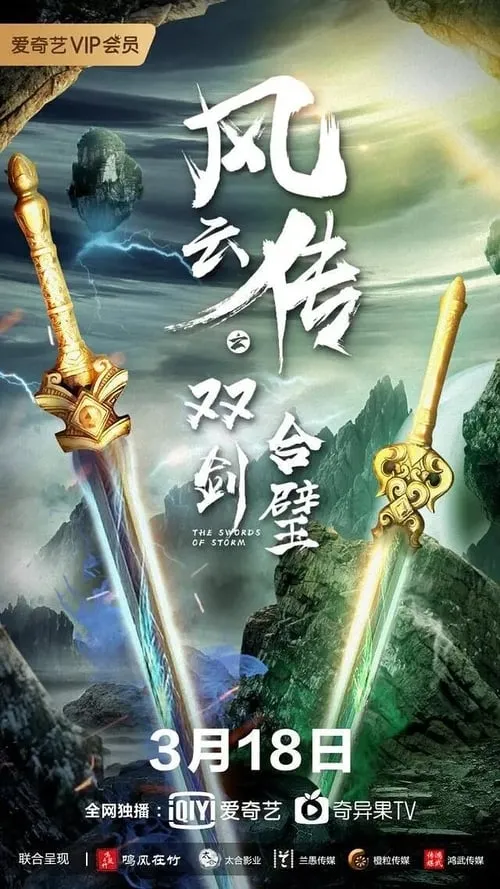 Póster de la película 风云传之双剑合璧