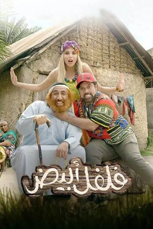 Película فلفل ابيض