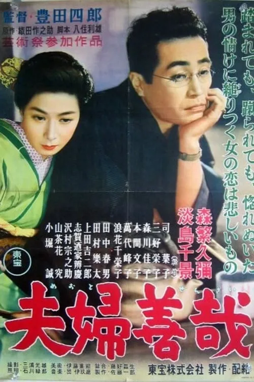 Película 夫婦善哉