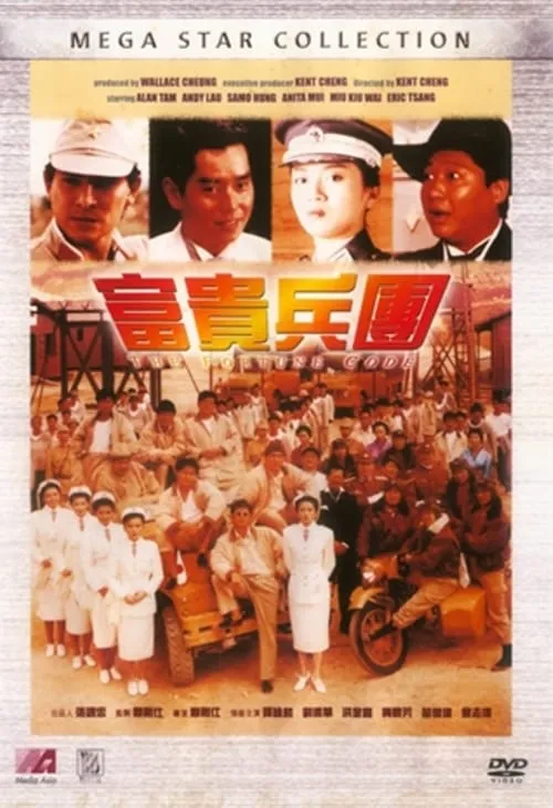 Película 富貴兵團