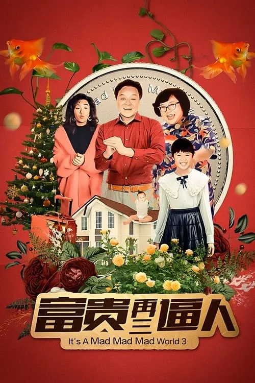 Película 富貴再三逼人