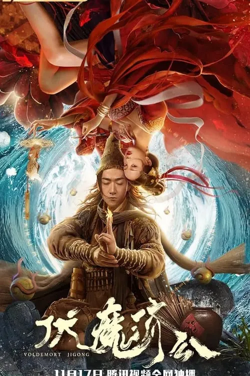 Póster de 伏魔济公