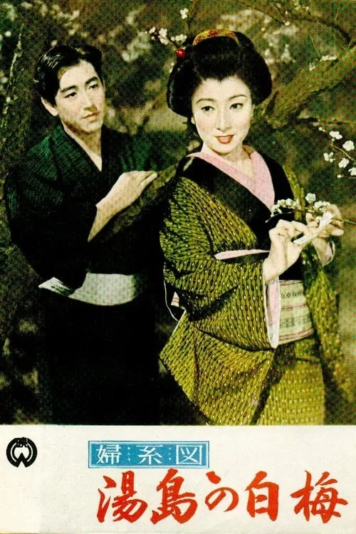 Póster de 婦系図湯島の白梅