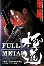 Kôji Tsukamoto es Junji en FULL METAL ??