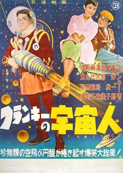 Póster de la película フランキーの宇宙人