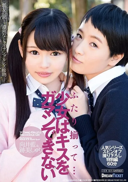 Póster de la película ふたり揃って…少女はキスをガマンできない