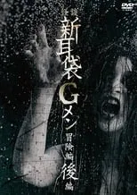 Poster de la película G 風暴 - Películas hoy en TV