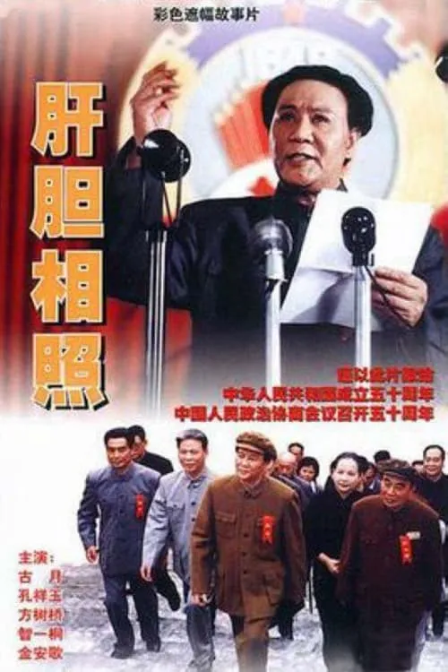 Póster de la película 肝胆相照