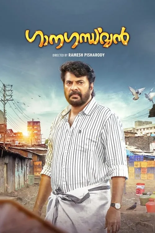 Poster de ഗാനഗന്ധർവൻ