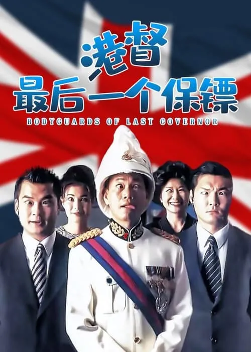 Póster de la película 港督最後一個保鑣