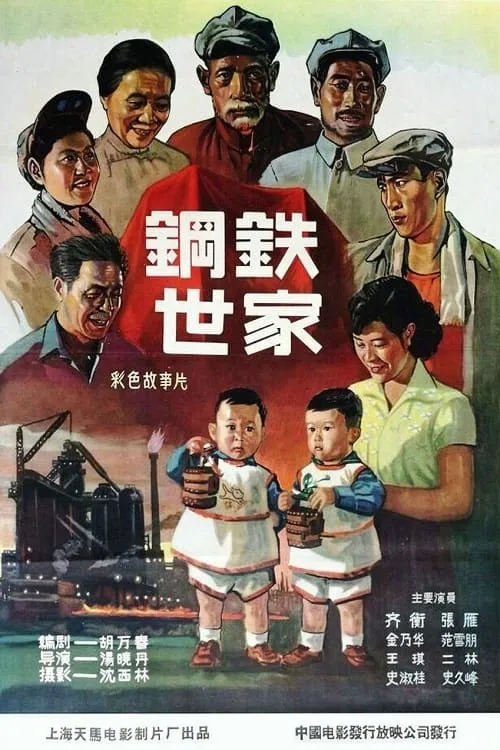 Póster de 钢铁世家