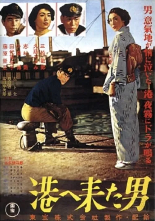 Póster de la película 港へ来た男