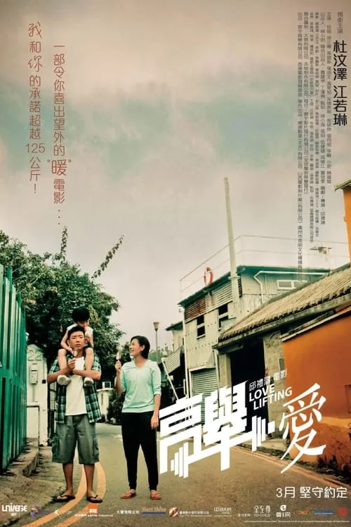 Poster de 高舉‧愛