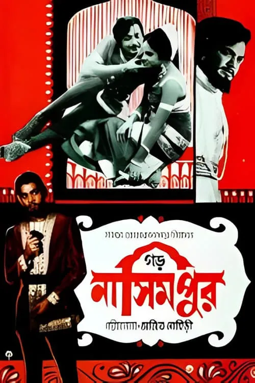 Póster de la película গড় নাসিমপুর