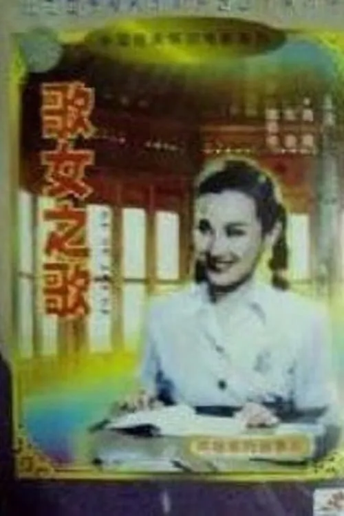 Póster de 歌女之歌