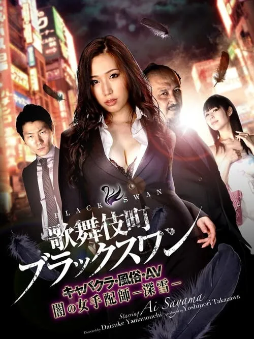 Póster de la película 歌舞伎町ブラックスワン キャバクラ・風俗・AV 闇の女手配師-深雪-