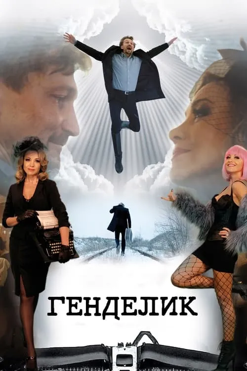 Póster de la película Генделик