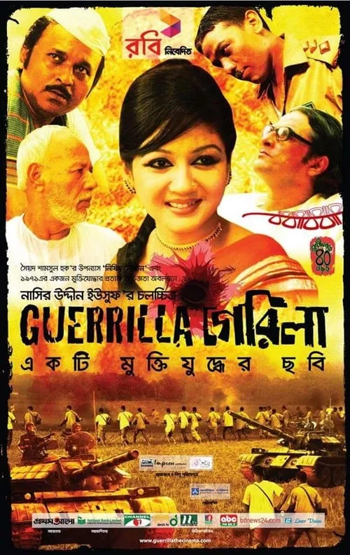 Poster de la película গেরিলা - Películas hoy en TV