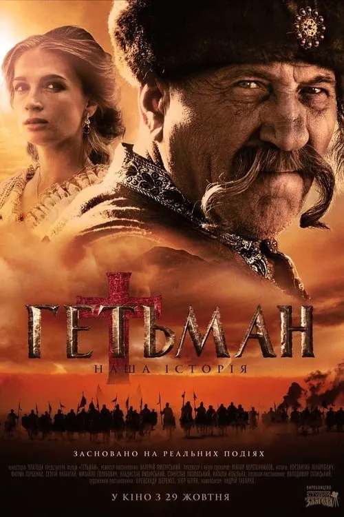 Película Гетьман