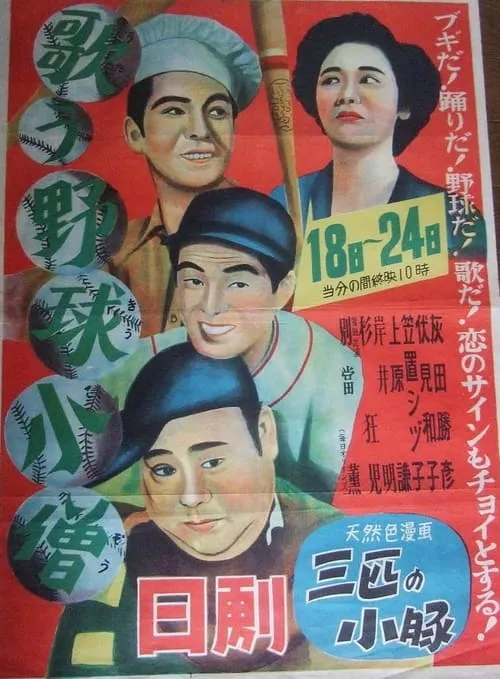 Póster de 歌う野球小僧