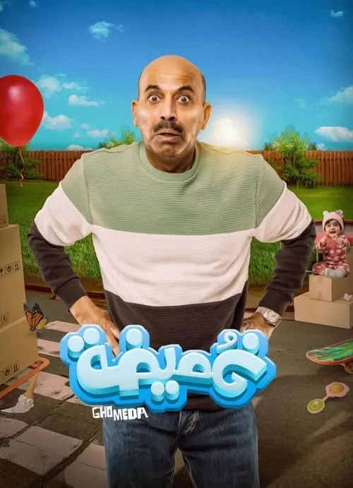 Película غميضة