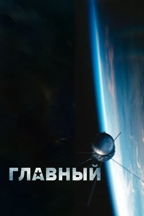 Póster de la película Главный