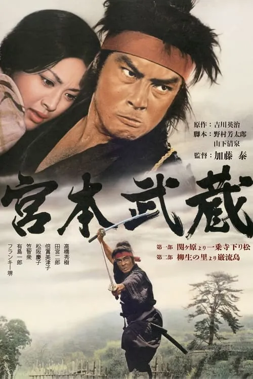 Póster de 宮本武蔵