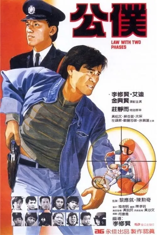 Póster de 公僕