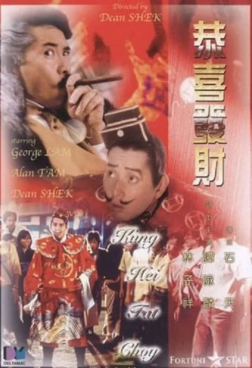 Póster de 恭喜發財