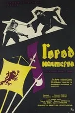 Poster de la película Gorod masterov - Películas hoy en TV